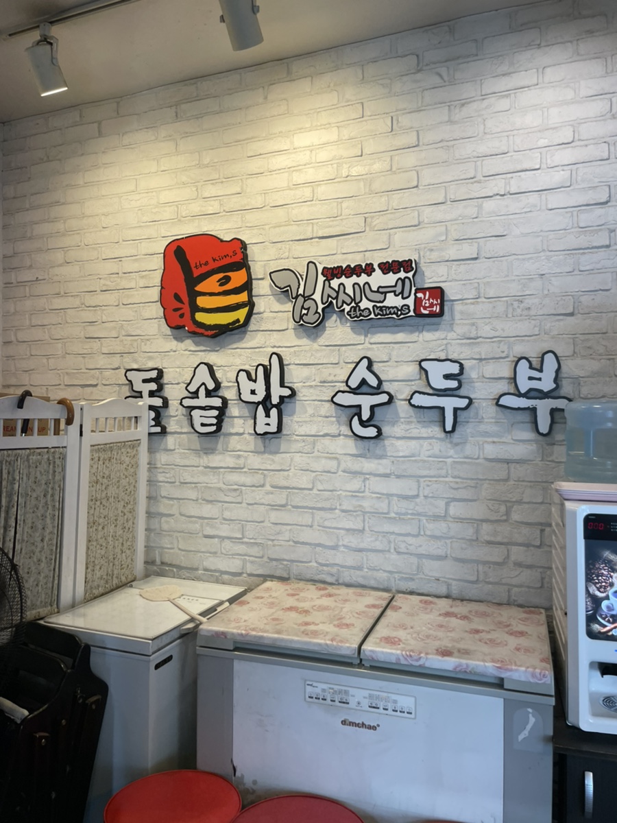 김씨네돌솥밥순두부 이미지