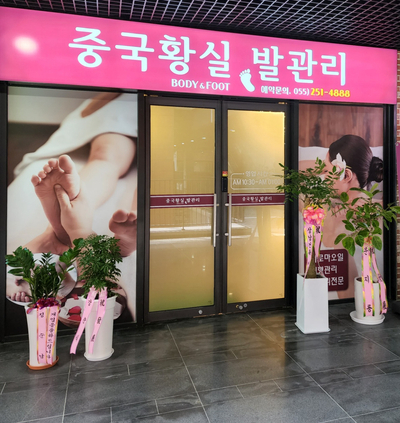 황실발관리 이미지