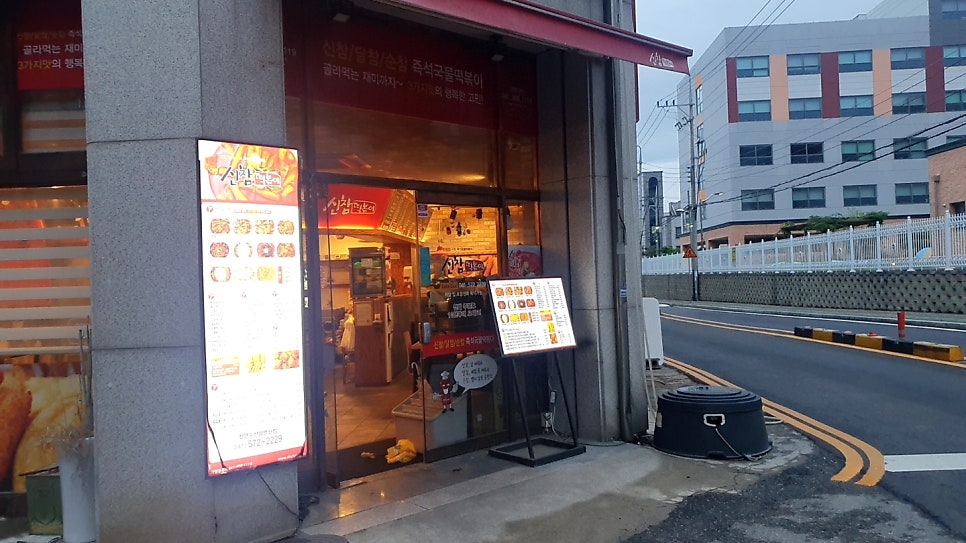 신참떡볶이순천향병원점 이미지