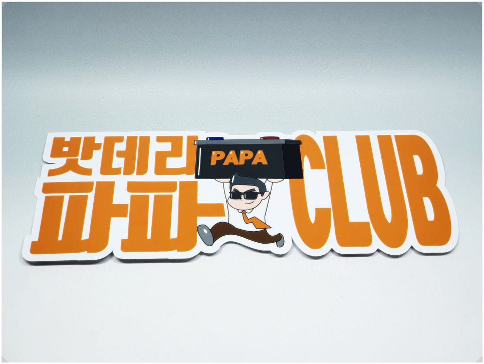 밧데리파파 이미지