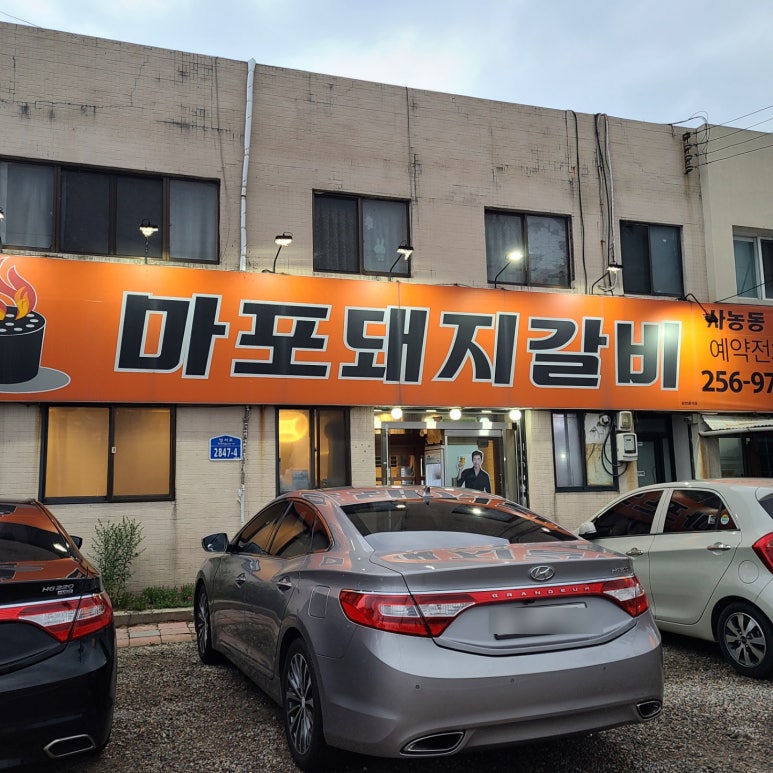 마포돼지갈비사농동 이미지