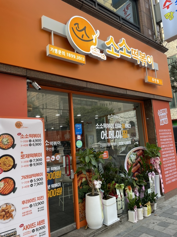 소소떡볶이 이미지
