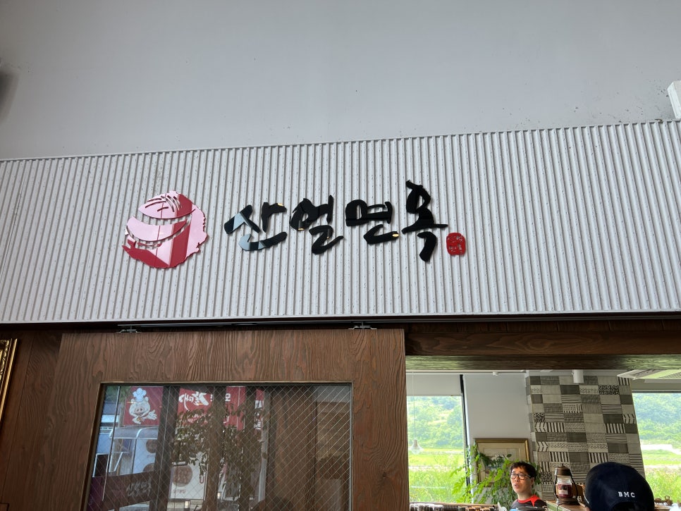 산얼면옥 이미지