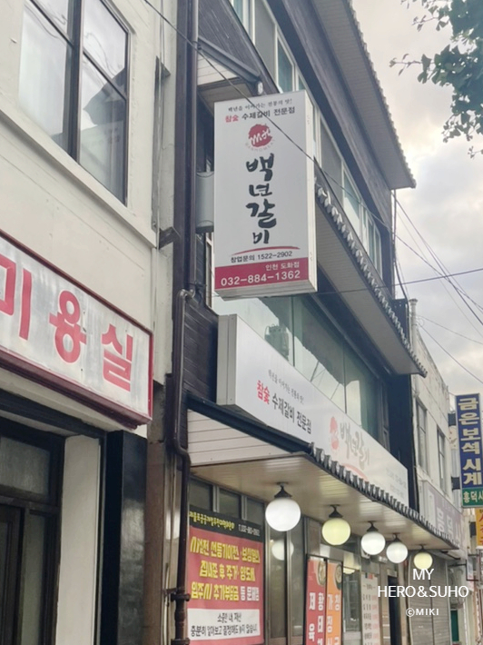 백년갈비인천도화점 이미지