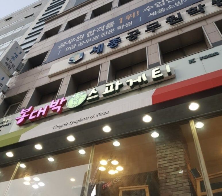 봉대박 스파게티(중앙로점) 이미지