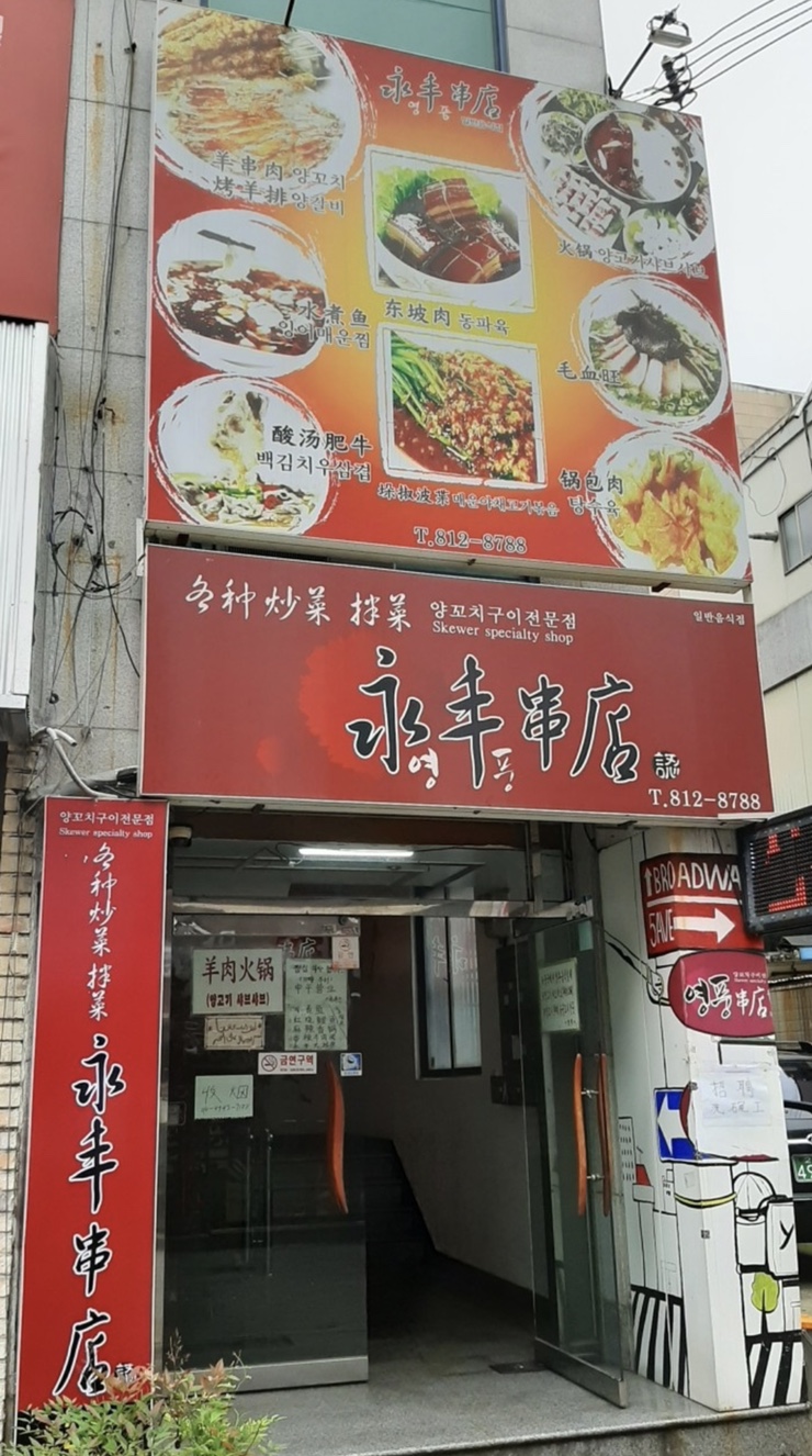 영풍반점 이미지
