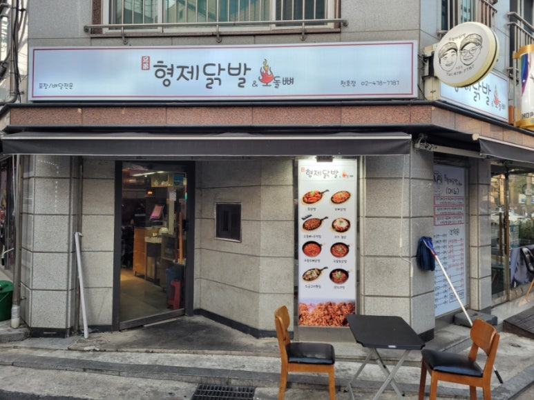 형제닭발 천호점 이미지
