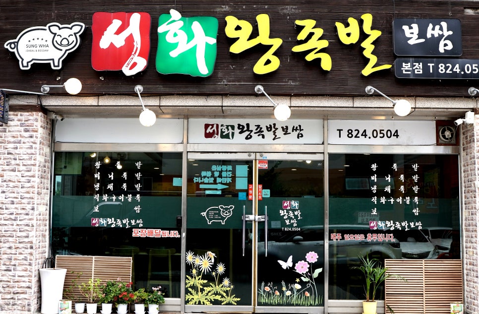 성화왕족발 이미지