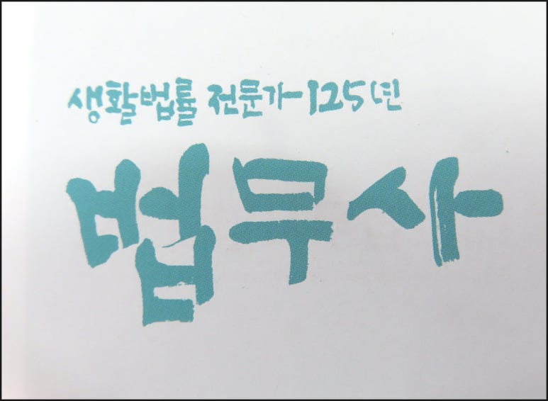 법무사이태우사무소 이미지
