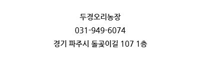 두경오리농장 이미지