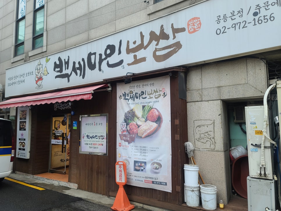 백세마인보쌈 공릉본점 이미지