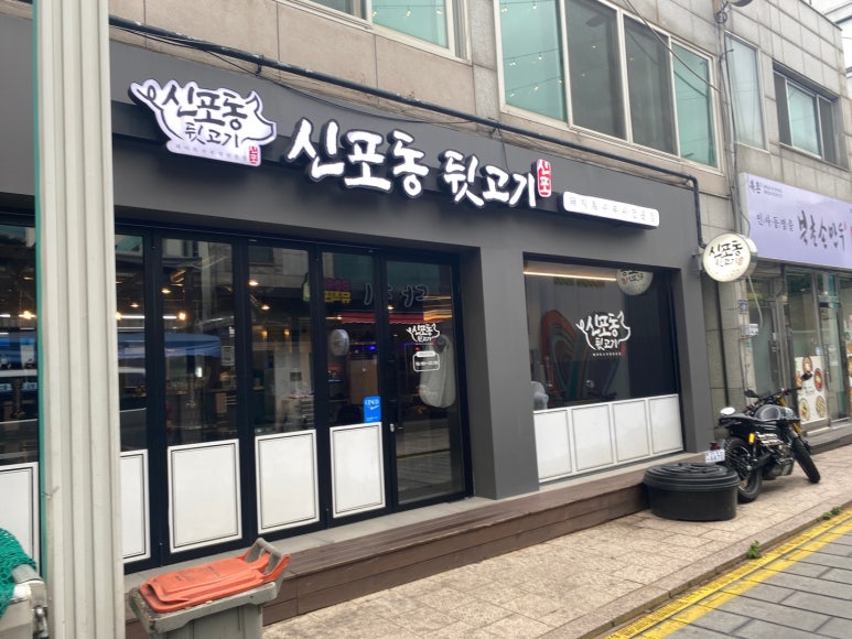 신포동뒷고기 이미지