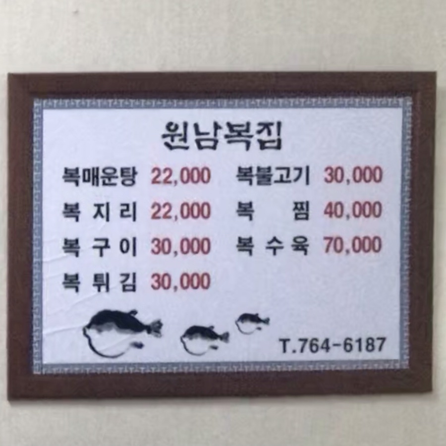 원남복집 이미지