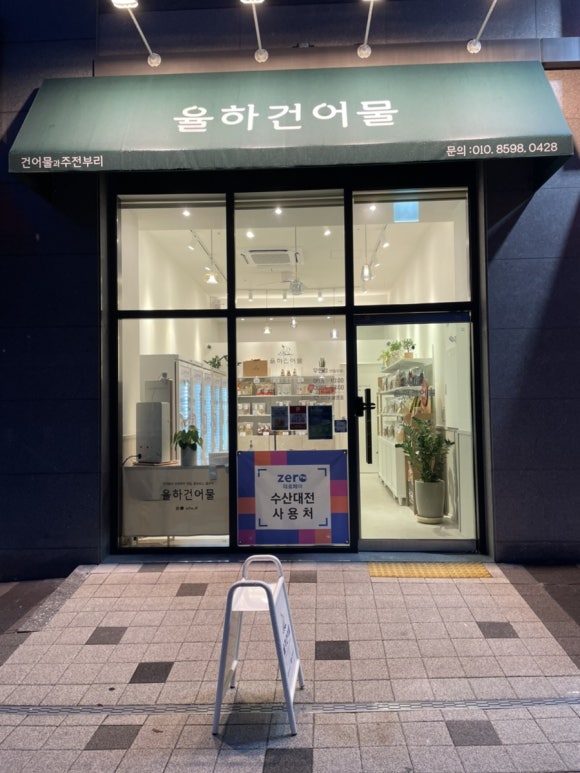 율하건어물 이미지