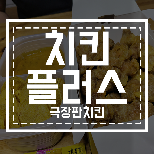 치킨플러스 익산어양점 이미지