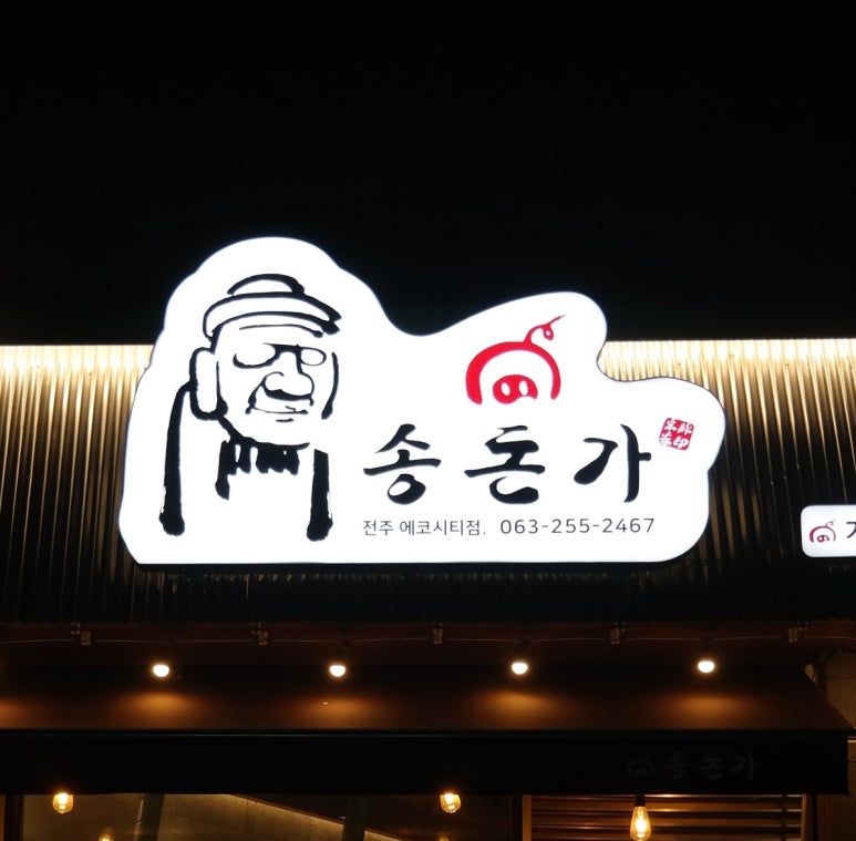 송돈가 이미지