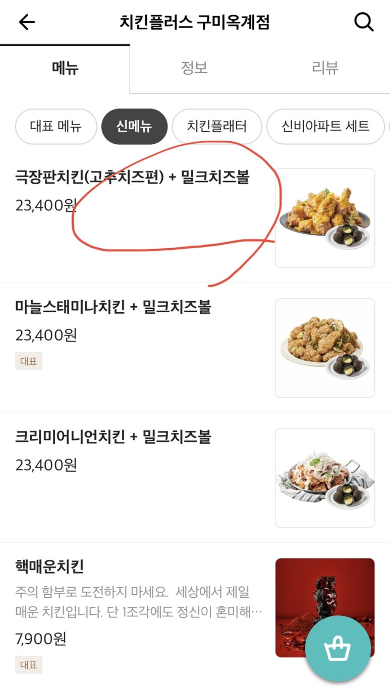 치킨플러스구미 이미지