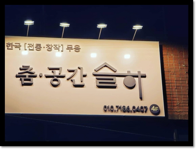 춤슬하무용학원 이미지