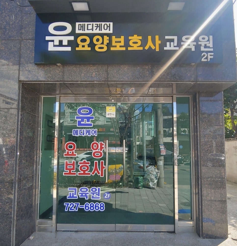 윤메디케어요양보호사교육원 이미지