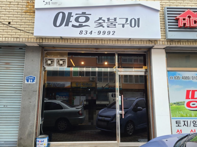 야호숯불구이 이미지