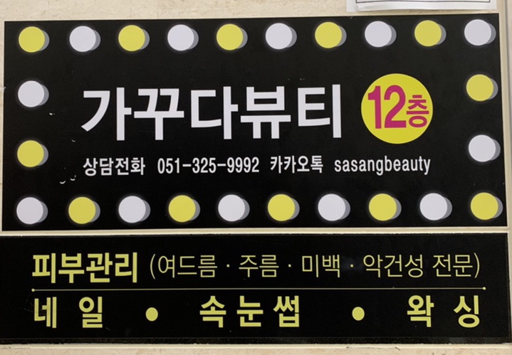 가꾸다뷰티 이미지