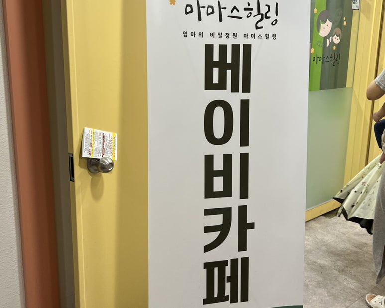 마마스힐링베이비카페 이미지