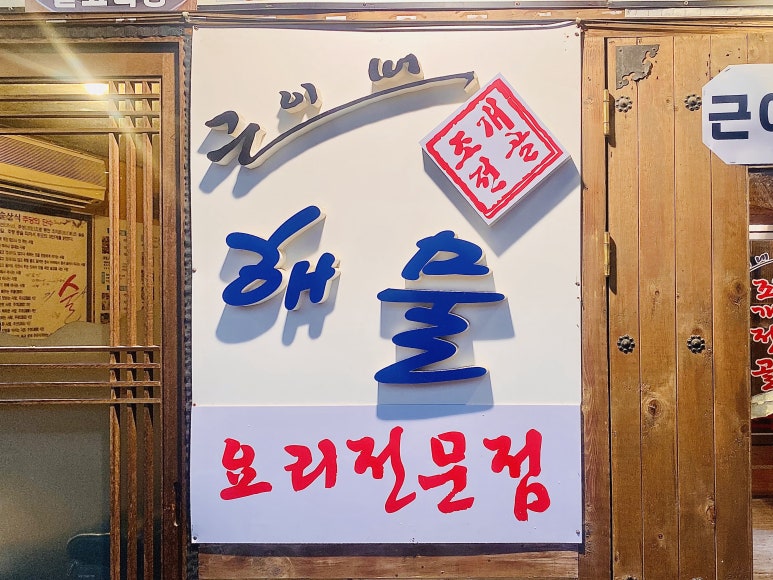 근이네조개전골 이미지