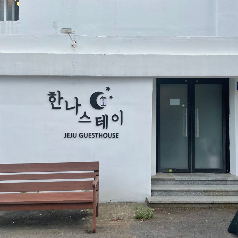 제주여성전용게스트하우스한나스테이 이미지