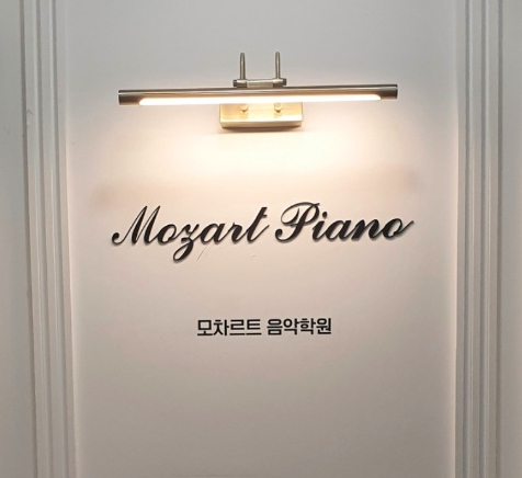 안녕;모차르트음악학원 이미지