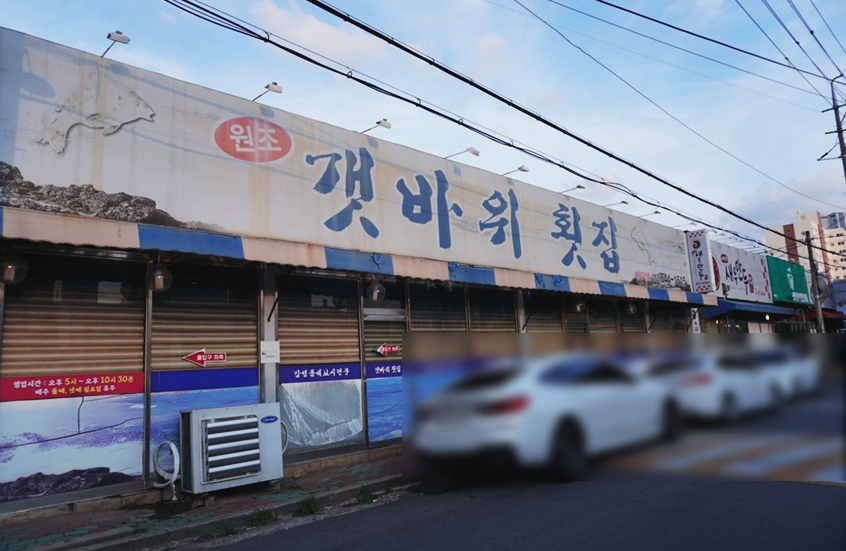 원조갯바위횟집 이미지