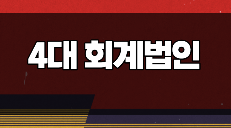 세무법인가나 이미지