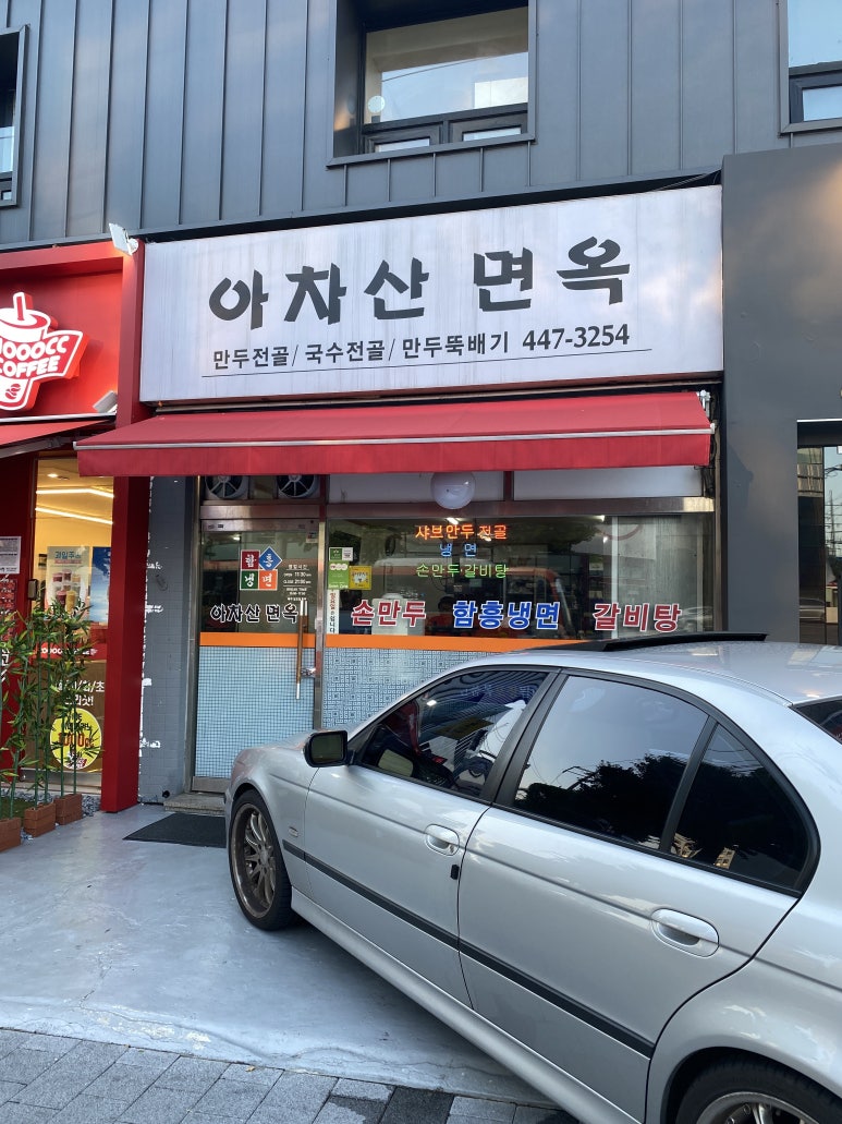 아차산면옥 이미지