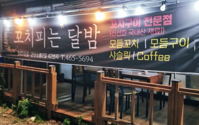 꼬치피는달밤 이미지