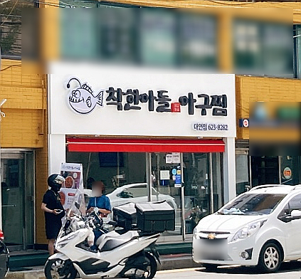 착한아들아구찜 이미지