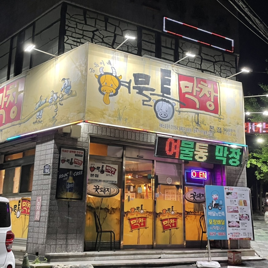 금옥이네여물통막창 이미지