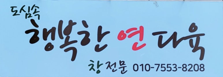 도심속행복한연다육 이미지