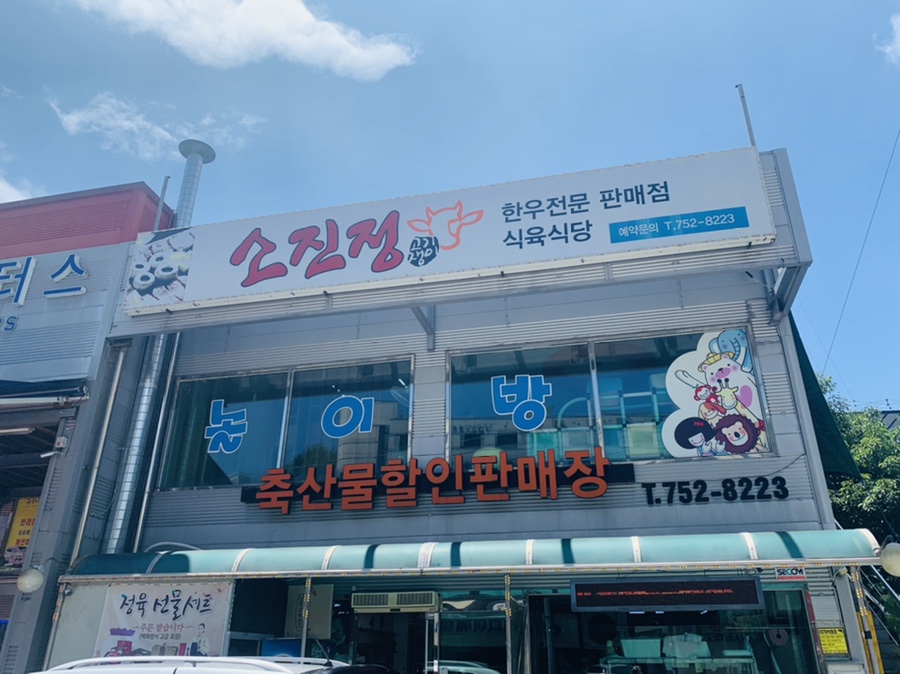 진주축산물할인판매장 이미지