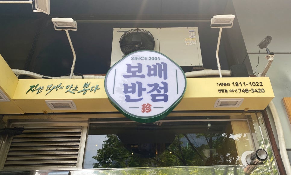 보배반점(센텀점) 이미지