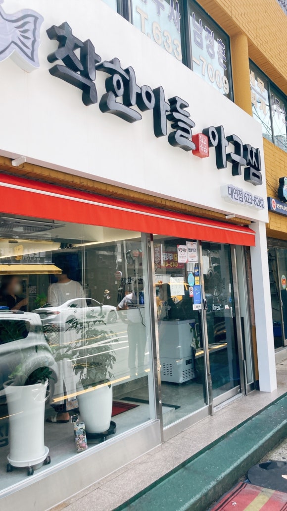 착한아들아구찜 이미지