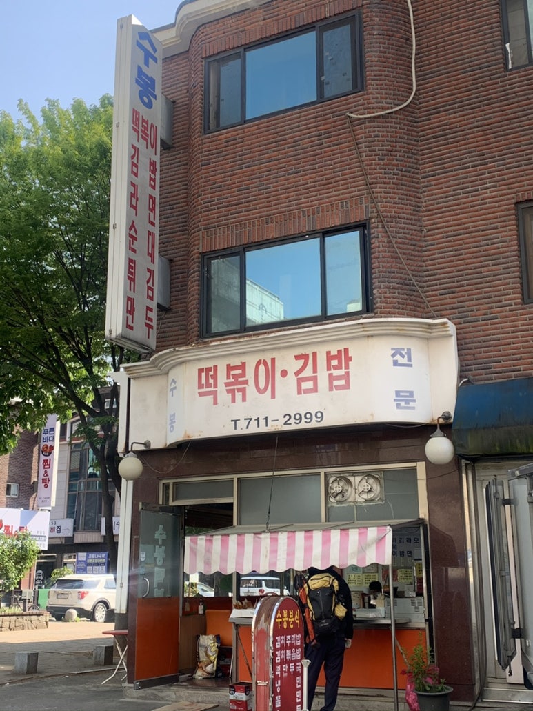 수봉떡볶이 이미지