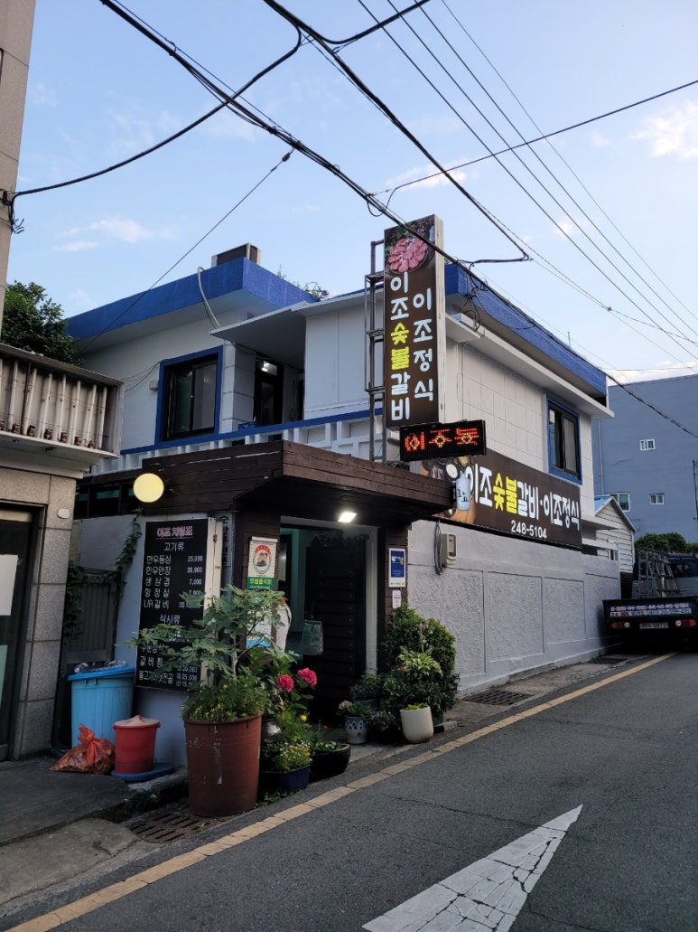 이조숯불갈비이조정식 이미지