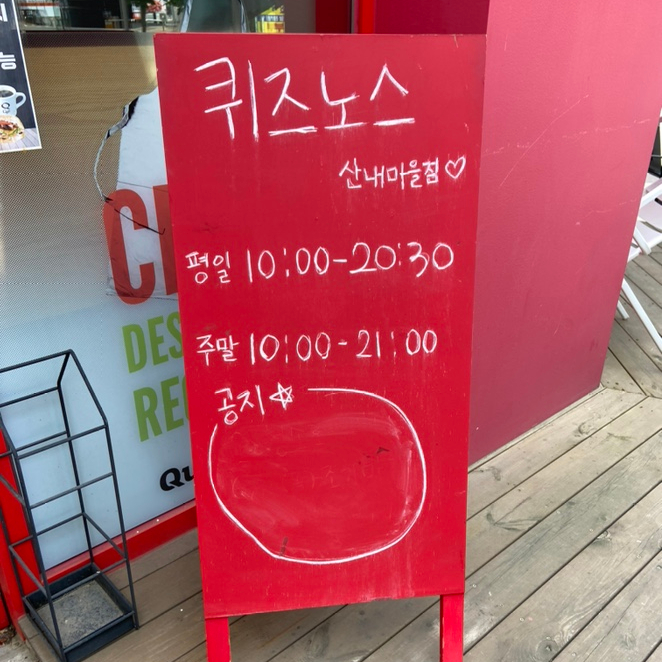 퀴즈노스 파주운정점 이미지