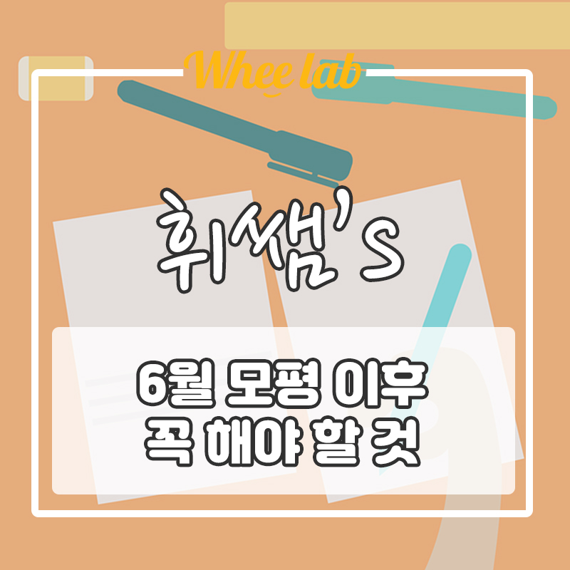 [6월 모의평가 이후] 놓치지 않고 해야 할 것 들 / 수시, 정시 PLAN