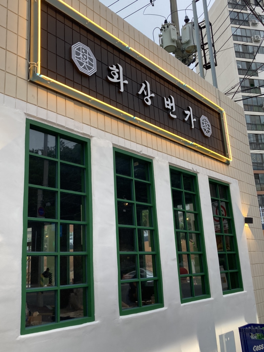 화상번가 이미지