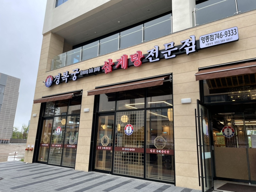 경복궁삼계탕 영종점 이미지