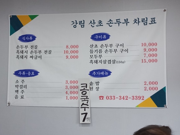 강림산초두부 이미지
