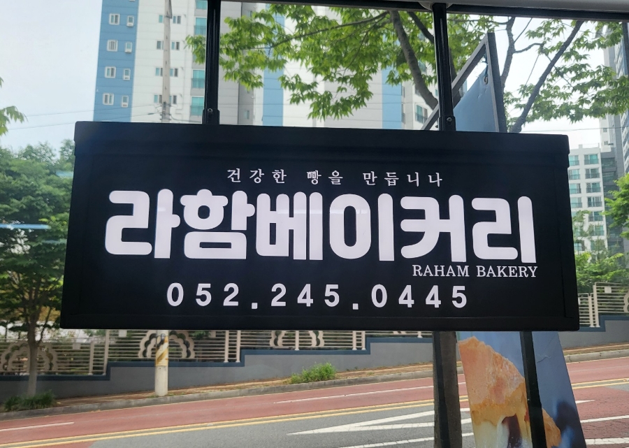 라함베이커리 이미지