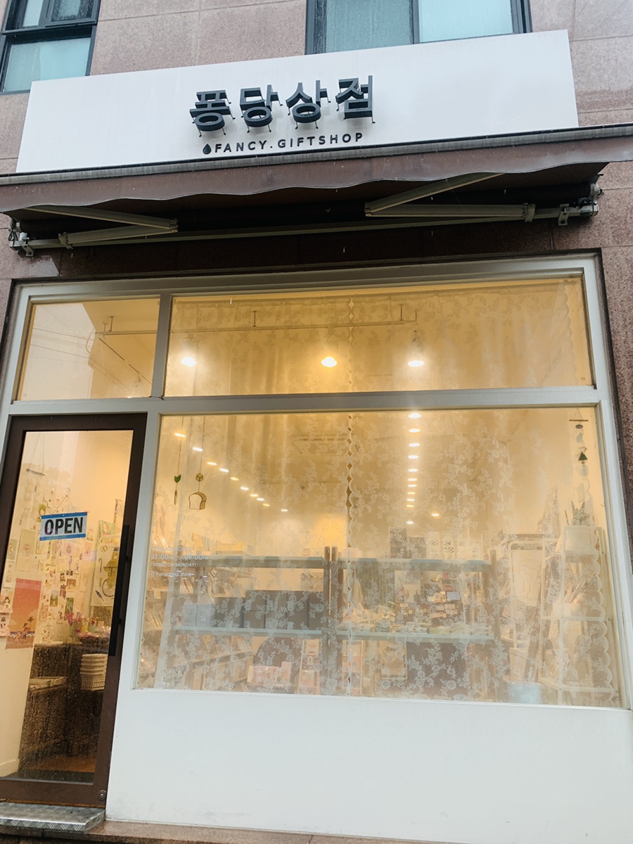 퐁당상점 이미지