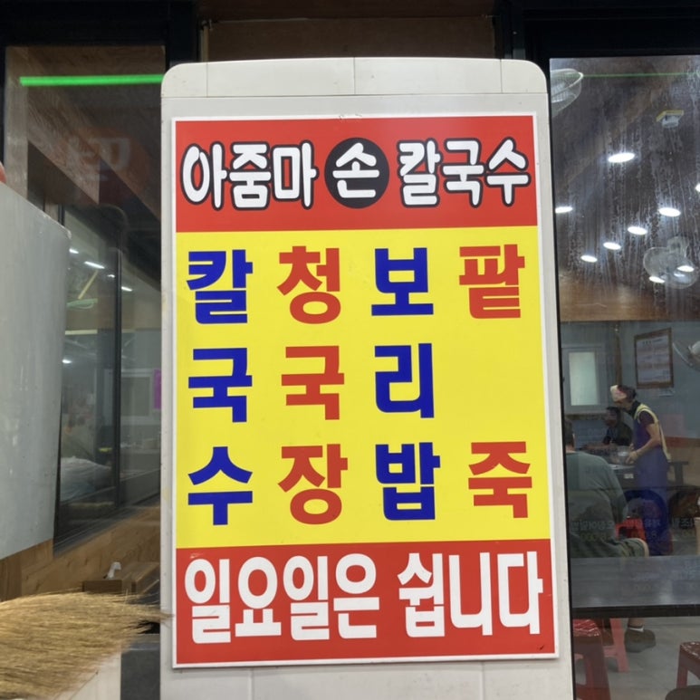 평택닭강정닭칼국수 이미지