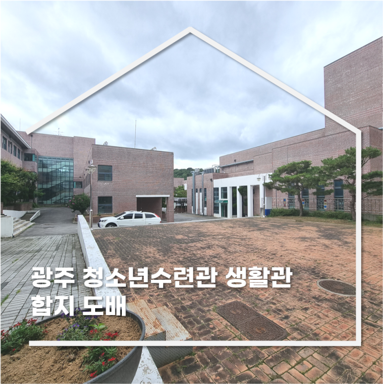 광주광역시청소년수련원 이미지